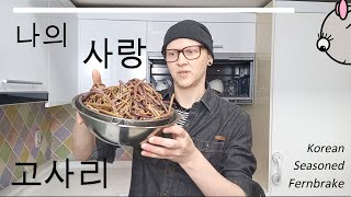 Cooking Gosari namul at home in Korea  맛있는 고사리나물 한국어 자막 [upl. by Lisabet]