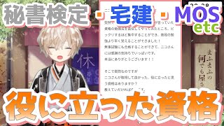 まふまふ社の優秀社員が語る、役に立った資格【万屋ニコ切り抜き】 [upl. by Ordnajela]