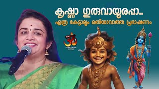 കൃഷ്ണാ ഗുരുവായൂരപ്പാ എത്ര കേട്ടാലൂം മതിയാവാത്ത പ്രഭാഷണം  Saritha iyer [upl. by Aekahs]