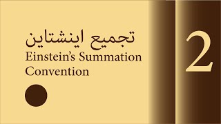 تجميع أينشتاين  Einstein Summation Convention  0810218 [upl. by Merritt]