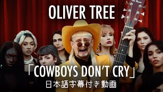 【和訳】Oliver Tree「Cowboys Don’t Cry」【公式】 [upl. by Assirem]