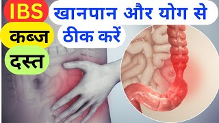 IBS का इलाज खानपान और योग से  IBS Treatment at Home [upl. by Lagasse186]