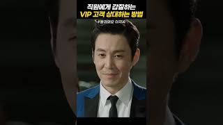 직원에게 갑질하는 VIP 고객을 상대하는 방법 돌아와요아저씨 [upl. by Buerger]