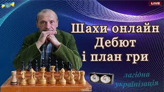 Шахи онлайн Дебют і план гри lichess 21092024 [upl. by Ayocat23]