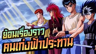 Yuyu Hakusho คนเก่งฟ้าประทาน คาดการณ์และตามรอยเนื้อเรื่อง ก่อนลุย Netflix  Anime Planet [upl. by Harlow]