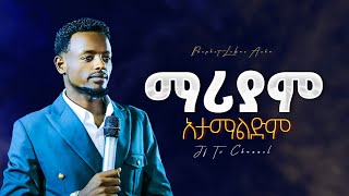 ማሪያም አታማልድም [upl. by Wachtel]