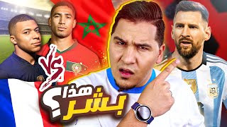 ميسي ختم علم كرة القدم وأخشى على المغرب وفرنسا  🔥 [upl. by Tace]