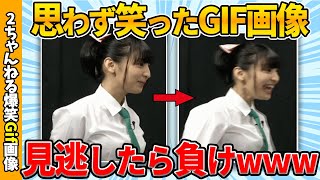 【面白gif30連発】何度でも笑えるおもしろgif画像ww by 2ch【コメ付き】【ゆっくり解説】【2chスレ】【5ch】182 [upl. by Morez]