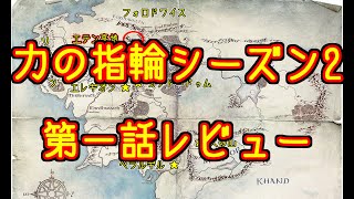 【力の指輪 S2EP1感想解説】映画とのたくさんの共通点【ロード・オブ・ザ・リング】 [upl. by Annaoj513]