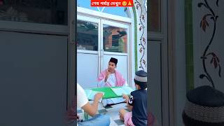 হুজুরের কোরআন শিক্ষা লুকিয়ে লুকিয়ে শিখা 🥰 shortshearttouchingislamicvideoshortvideoviralvideo [upl. by Aneis]