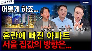 긴급 아파트 호황기 끝나간다풀 대출 받아 집 사면 큰일 납니다김기원대표 이광수대표 [upl. by Eyllom]