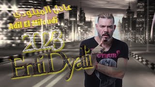 Adil El miloudi Enti Dyali عادل الميلودي  انتي ديالي Exclusive Music Video Clip2023 [upl. by Northington720]