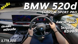 ลองขับ BMW 520d M Sport PRO ราคา 3379 ล้าน ดีเซลจูนใหม่ 197 ม้า ขับง่าย ประหยัด แต่ยังมีข้อสังเกต [upl. by Ilysa173]