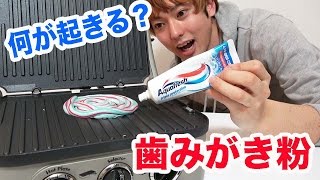 歯磨き粉を200℃のホットサンド機でプレスしてみた！ [upl. by Bathsheeb]