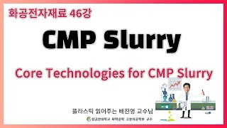 46강 CMP 슬러리의 중요한 기술들  Core Technologies for CMP Slurry  성균관대학교 화학공학 고분자공학부 교수 [upl. by Guibert335]