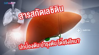 เลซิติน Lecithin บำรุงตับ ปกป้องตับ ไวรัสตับ มะเร็งตับ [upl. by Belter546]