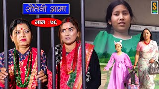 Sauteni Aama  सौतेनी आमा  Episode 76  Social Serial  January 22 2023 [upl. by Namolos]