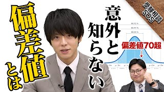 「偏差値とは何か」徹底解説｜受験相談SOS [upl. by Elenahc]