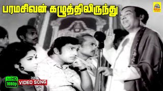 Paramasivan Kazhutthilirundhu Video Song  Suryagandhi  Kannadasan  M S Viswanathan  T M S [upl. by Howlyn382]