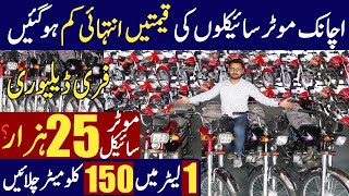 Big Decrease in Motorcycle prices in Pakistan  Bikes new prices  Cheapest bike in Pakistan [upl. by Ioved]