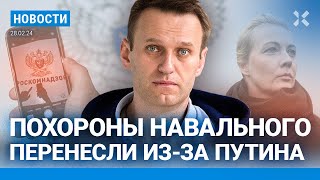 ⚡️НОВОСТИ  ПОХОРОНЫ НАВАЛЬНОГО ПЕРЕНЕСЛИ ИЗЗА ПУТИНА  «НАЛОГ НА СВО»  ФСБ СЛЕДИТ ЗА МИНОБОРОНЫ [upl. by Eiralc775]