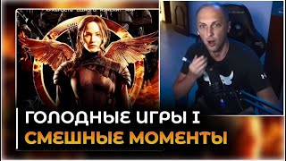 ВСЕ ШУТКИ С ПРОСМОТРА ГОЛОДНЫХ ИГР  ЗУБАРЕВ СМОТРИТ ГОЛОДНЫЕ ИГРЫ 1 [upl. by Esdnil]