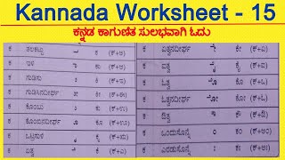 Kannada Gunitakshara Galu  Kannada Gunitaksharagala Matra  Kannada Kagunita Read  WorkSheet  15 [upl. by Moncear645]