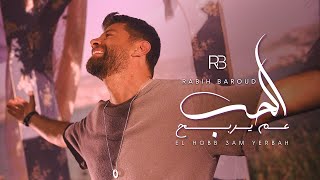 Rabih Baroud  El Hobb 3am Yerbah Official Music Video  ربيع بارود  الحب عم يربح [upl. by Tingey593]