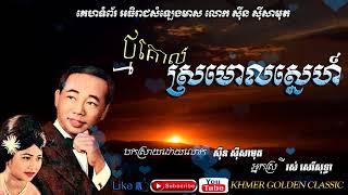 ថ្មគោលស្រមោលស្នេហ៍ Tmor kol sromol sne  Sin sisamouth amp Ros Sereysothea  Khmer Golden Classic [upl. by Aniraad]