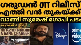 ബാന്ദ്രയെ പിന്നിലാക്കി വൻ തുകക്ക് ഗരുഡനെ സ്വന്തമാക്കി പ്രൈം 🔥സുരേഷ് ഗോപി ചിത്രത്തിന് വൻ ഡിമാൻഡ് 😳 [upl. by Hairakcaz]