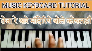 TEJA RE THARE MANDIRIYE BOLE KOYALDI SONG ON CASIO [upl. by Zingg127]