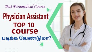 Physician Assistant Course Tamil  BSc Physician Assistant  Physician Assistant govt college list [upl. by Schechinger]