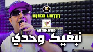 Cheb Lotfi 2023  Nabghik Wahdi  نبغيك وحدي  Aréna Club 46  Exclusive Live [upl. by Elana]