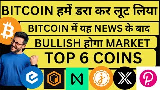 BITCOIN में यह NEWS के बाद  BULLISH होगा MARKET  ALTCOINS को जाने मत देना [upl. by Imij]