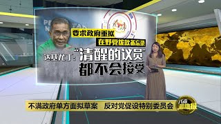 促政府重拟在野党拨款备忘录 达基尤丁：“清醒的议员”都不会接受  八点最热报 19092024 [upl. by Thormora43]