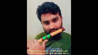 Prothom Dekhar Kale Bondhu Tumi Bole Cheile fluter musicgenre flute musicsong flutesad [upl. by Olegnad]