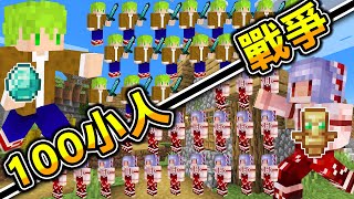 Minecraft 小人戰爭！【100人】阿斯軍vs紅月軍，掛級運氣對上無限復活軍團！生存收集物資打造最強軍隊！紅月｜全字幕｜當個創世神【阿斯asu】 [upl. by Meg]