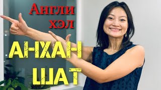 Англи хэл анхлан сурагчид наашаа  Angli hel surahVlog 8 [upl. by Halbert]