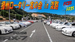 RX 7 FC3S FD3S 大集合！ロータリーミーティング 【播州ロータリー友の会in淡路】 【頭文字D 走り屋】4K [upl. by Ikram373]