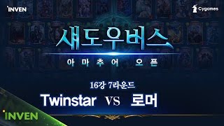 Twinstar vs 로머 16강 7경기 섀도우버스 아마추어 오픈 Shadowverse170404 [upl. by Kcin58]