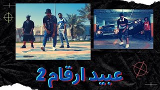 دراقون فاير  عبيد أرقام 2  Dragon Fire  Official Music Video [upl. by Trakas]