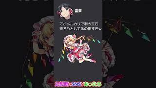 東方もしも幻想郷にSNSがあったら ディスコード編 shorts 東方 東方project [upl. by Onairpic]