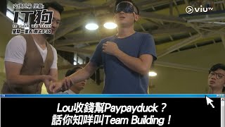 《IT狗》Lou收錢幫Paypayduck？話你知咩叫Team Building！ [upl. by Neroled]