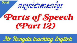 Lesson 56 Parts of Speech in English part 12 [upl. by Macilroy628]