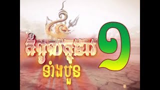 Kompoul Koma Tang 4  1  Thai Moive  កំពូលកុមារទំាងបួន ភាគទី ១ [upl. by Nettle]