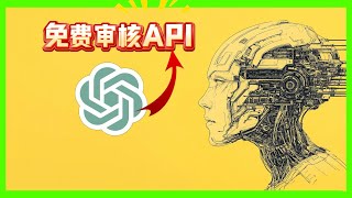 新GPT4o免费多模态审核API模型：支持文本与图像的精准检测 [upl. by Cerell]