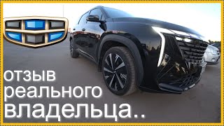 Всё как есть Новый Geely Atlas [upl. by Gnay145]