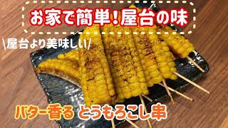 【おやつにも、おつまみにも】簡単お家で屋台風バター香るとうもろこし串！ [upl. by Yekcin923]