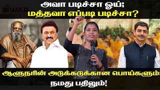 அவா படிச்சா ஓய்மத்தவா எப்படி படிச்சாஆளுநரின் அடுக்கடுக்கான பொய்களும்நமது பதிலும்  மதிவதனி [upl. by Huei]