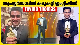 പറയാൻ എനിക്ക് വാക്കുകൾ ഇല്ല  Tovino Thomas  2018 Oscar Entry [upl. by Mansur]